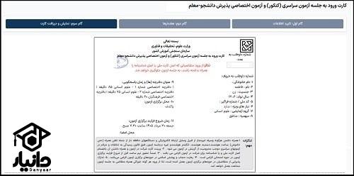 دریافت کارت ورود به جلسه کنکور سراسری ۱۴۰۵